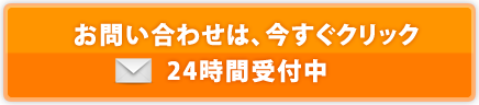 お問い合わせは、今すぐクリック 24時間受付中